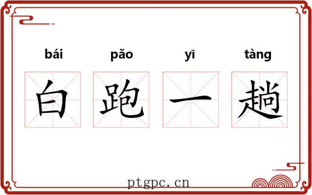 白跑一趟 白跑一趟