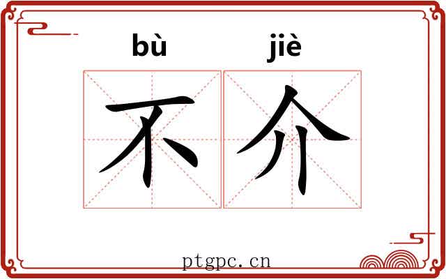 不介 不介
