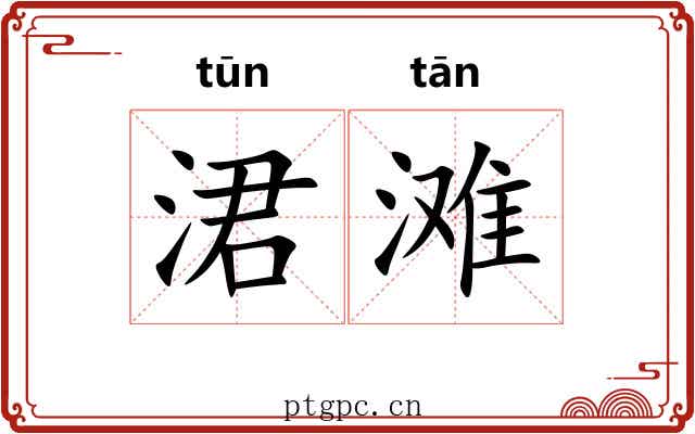 涒滩