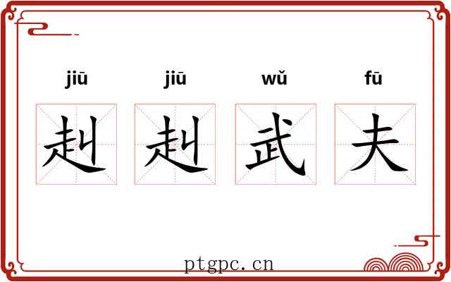 赳赳武夫 赳赳武夫