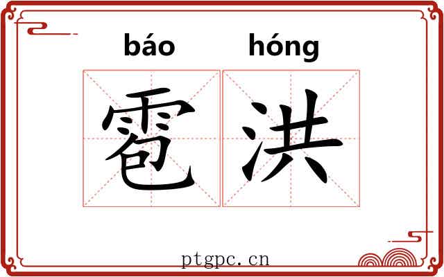 雹洪