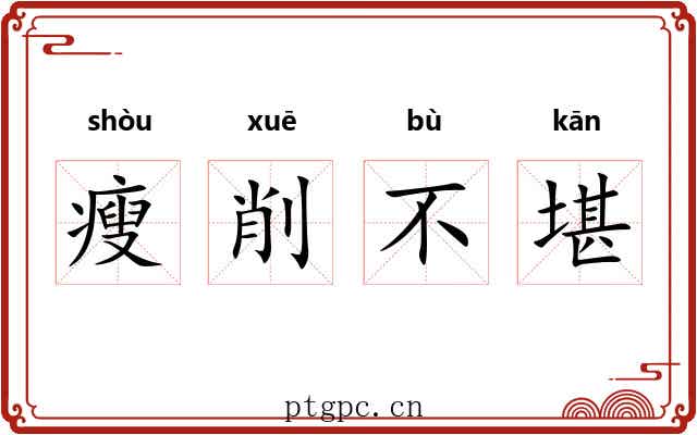 瘦削不堪 瘦削不堪