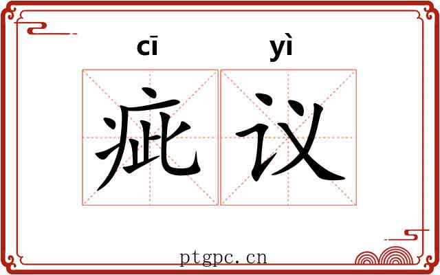 疵议