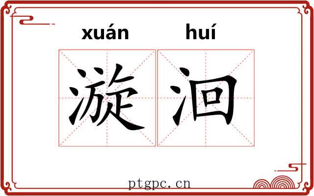 漩洄