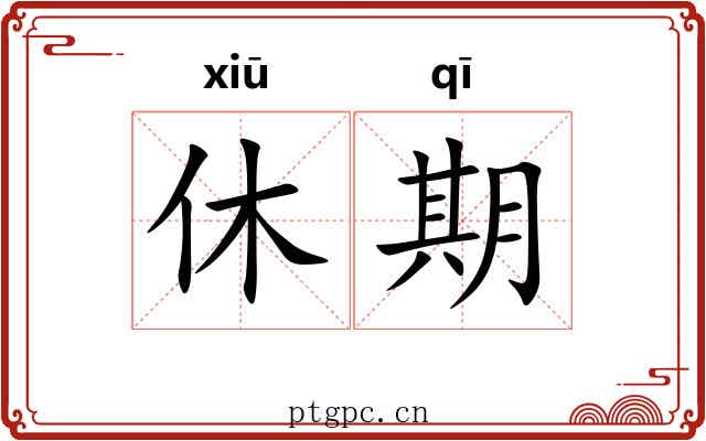 休期