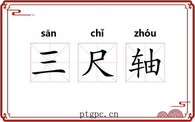 三尺轴 三尺轴