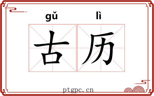 古历