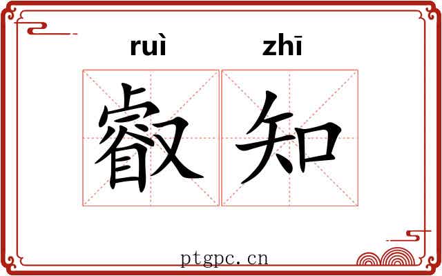 叡知