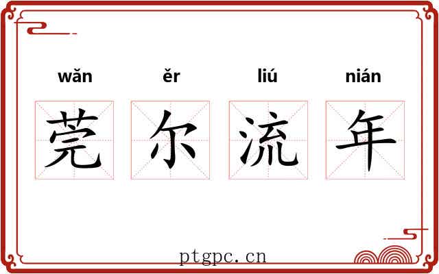 莞尔流年 莞尔流年