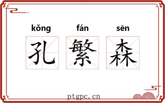 孔繁森 孔繁森