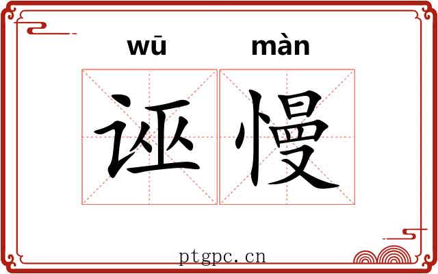 诬慢