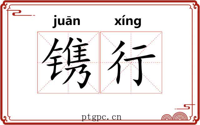 镌行 镌行