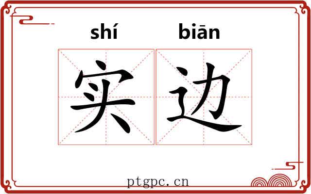 实边