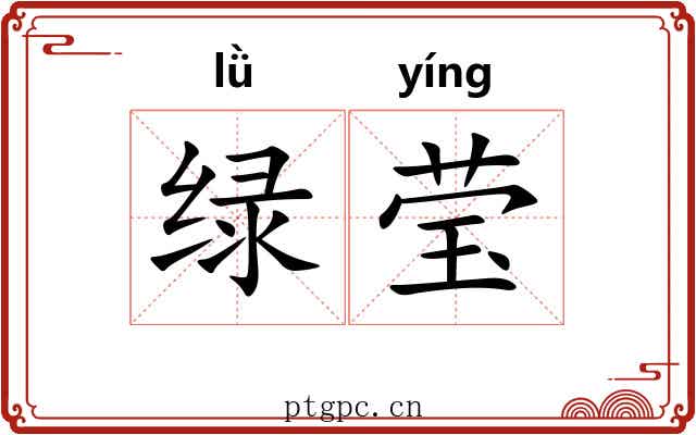 绿莹