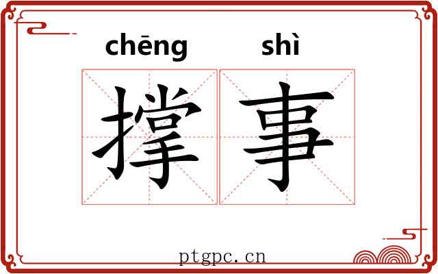 撑事 撑事