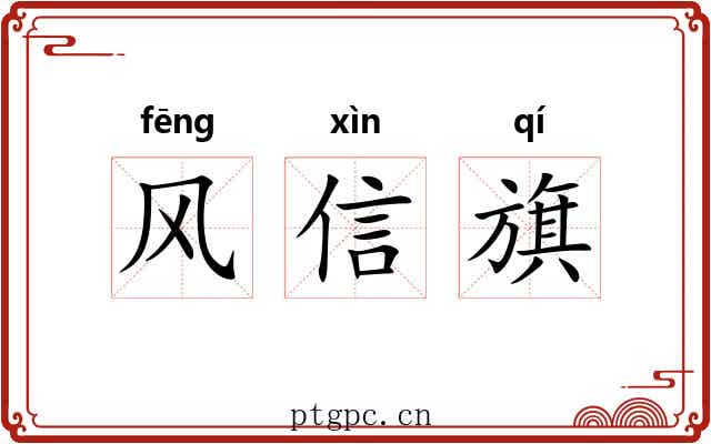 风信旗 风信旗