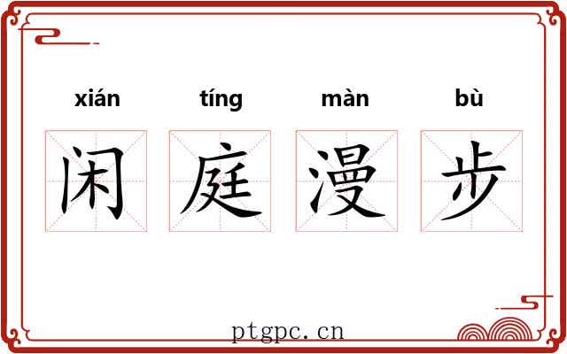 闲庭漫步 闲庭漫步