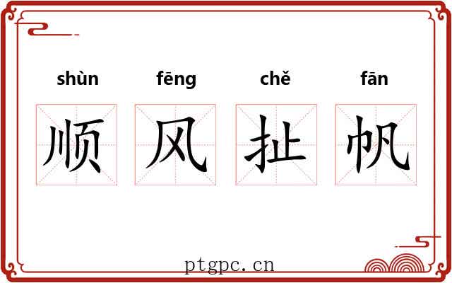 顺风扯帆 顺风扯帆