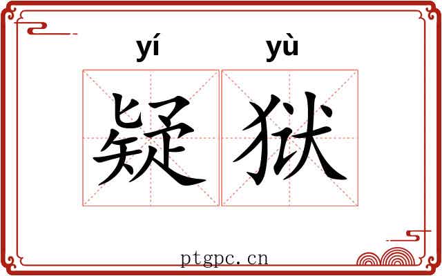 疑狱 疑狱