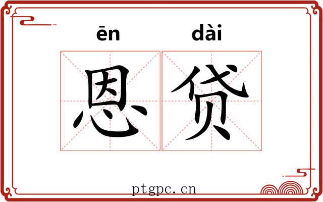 恩贷