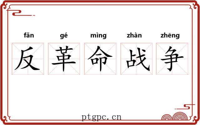 反革命战争 反革命战争