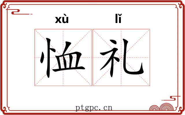恤礼