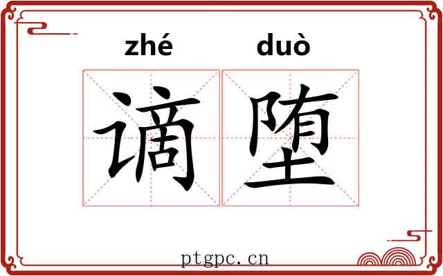 谪堕