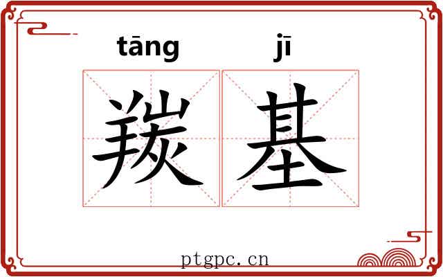 羰基