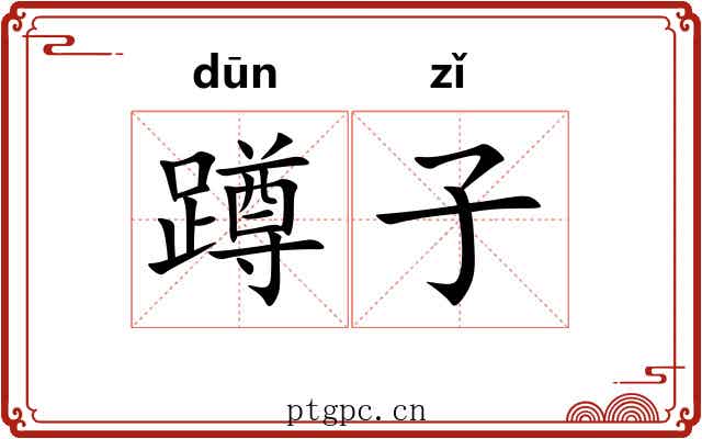 蹲子