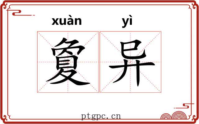 夐异 夐异