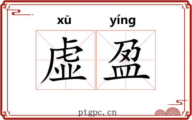 虚盈 虚盈