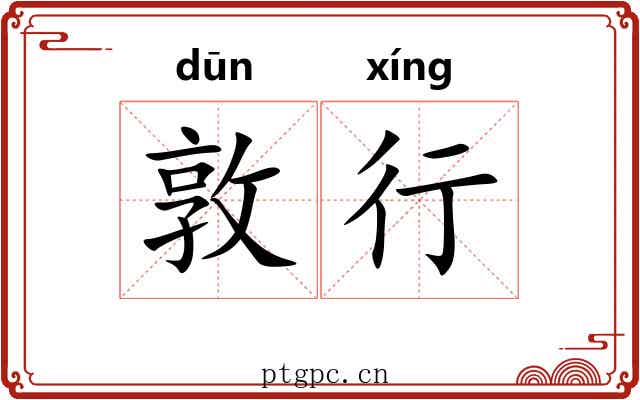 敦行
