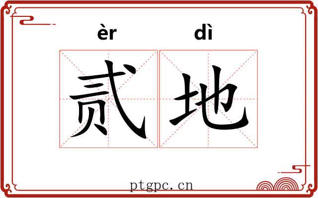 贰地 贰地