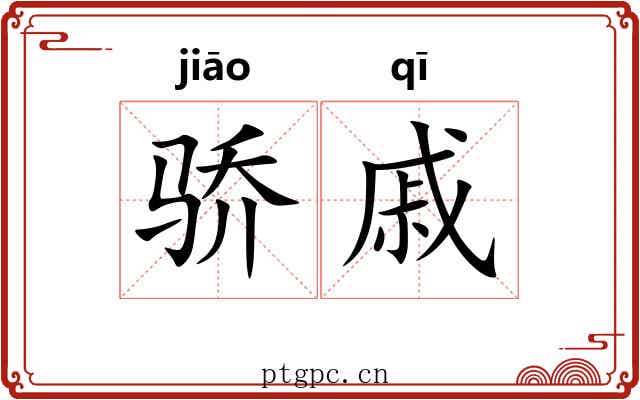 骄戚