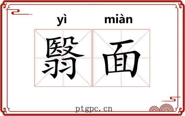 翳面 翳面