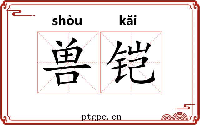 兽铠