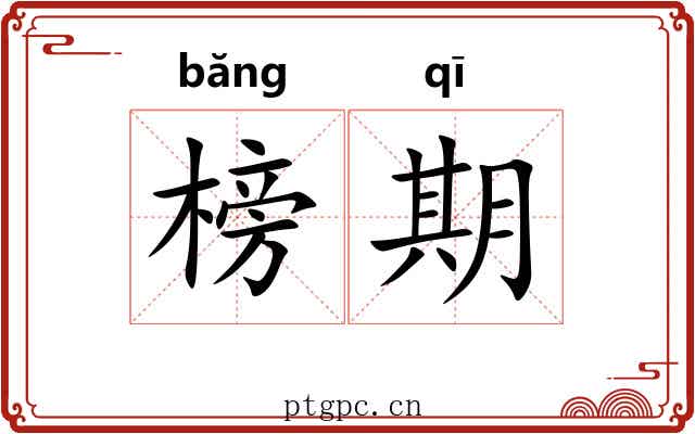 榜期