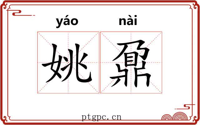 姚鼐