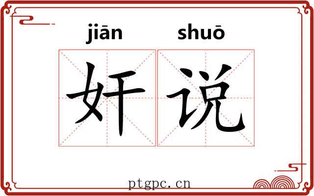 奸说 奸说