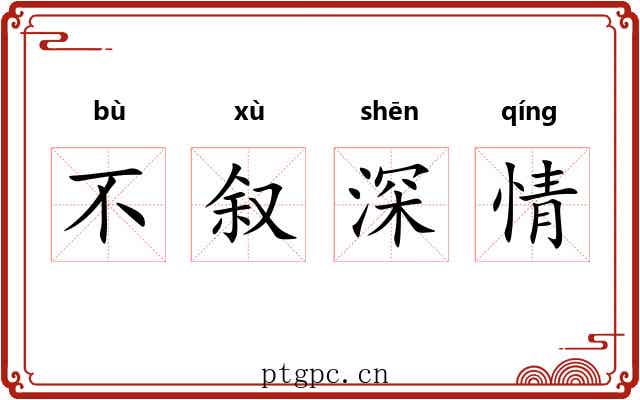 不叙深情