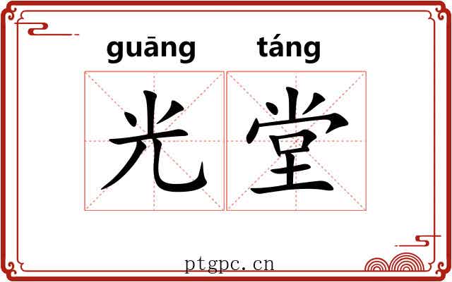光堂 光堂