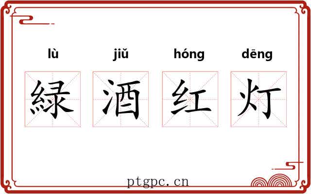 緑酒红灯 緑酒红灯
