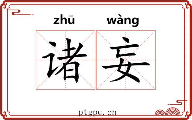 诸妄
