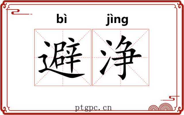 避浄