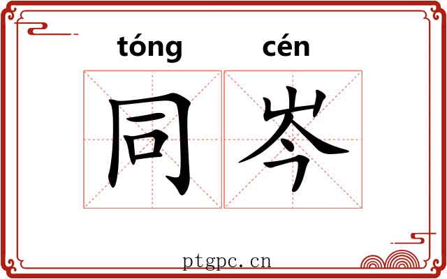 同岑