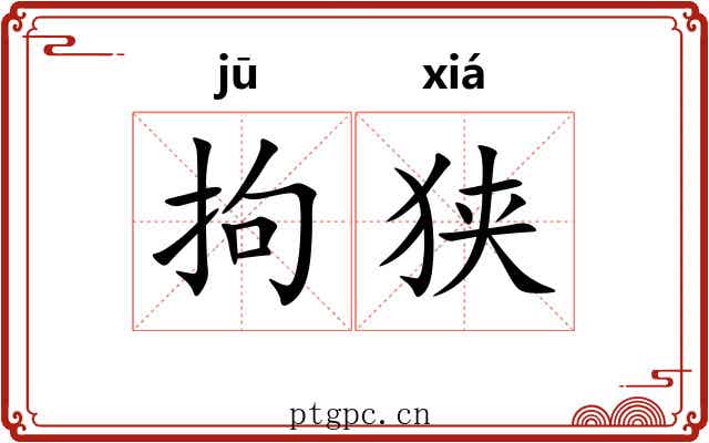 拘狭