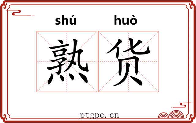 熟货 熟货
