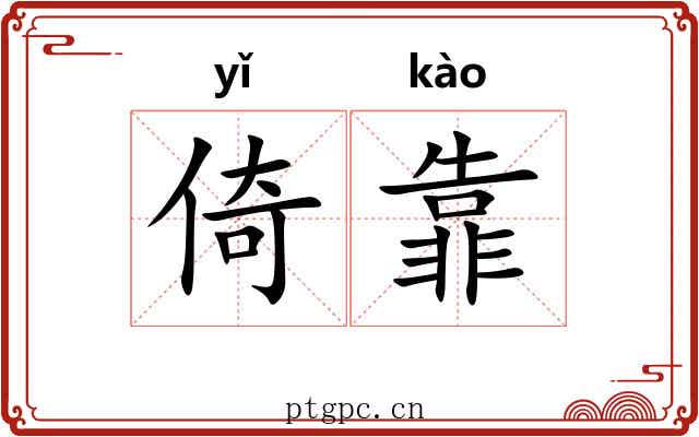 倚靠 倚靠