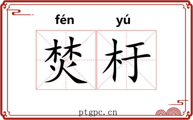 焚杅