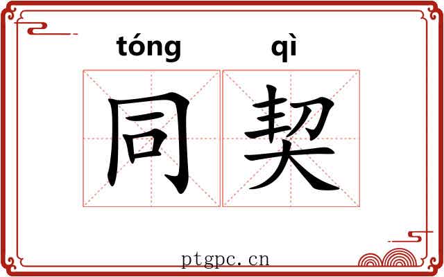 同契 同契
